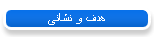 هدف و نشانی