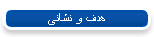 هدف و نشانی