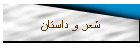 شعر و داستان