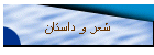 شعر و داستان