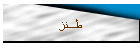 طــنز