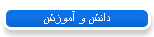 دانش و آموزش