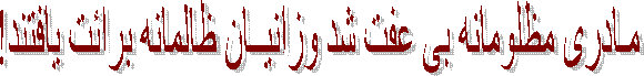 مـادری مظلومانه بی عفت شد وزانیــان ظالمانه برائت یافتند!