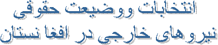  انتخابات ووضیعت حقوقی
 نیروهای خارجی در افغا نستان 
