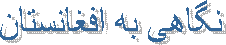 نگاهی به افغانستان