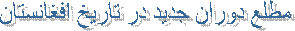 مطلع دوران جدید در تاریخ افغانستان 