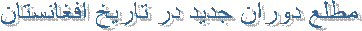مطلع دوران جدید در تاریخ افغانستان 
