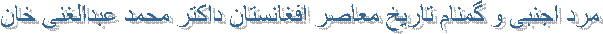 مرد اجنبی و گمنام تاريخ معاصر افغانستان داکتر محمد عبدالغنی خان 