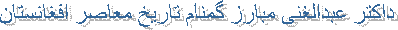 داکتر عبدالغنی مبارز گمنام تاریخ معاصر افغانستان