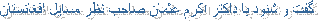 گفت و شنود با داکتر اکرم عثمان صاحب نظر مسایل افغانستان