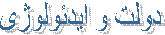 دولت و ایدئولوژی