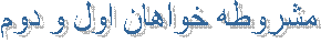 مشروطه خواهان اول و دوم 