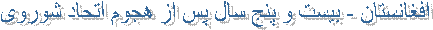 افغانستان - بيست و پنج سال پس از هجوم اتحاد شوروی 