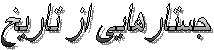 جستارهایی از تاریخ