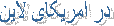 در امریکای لاین