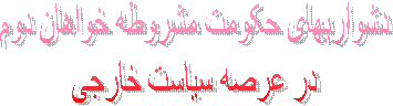 کارنامه های مشروطه خواهان اول در پرتو مدارک مهم 