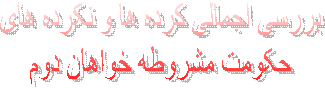 تشدید بحران در حکومت مشروطه خواهان دوم 