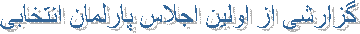 گزارشى از اولين اجلاس پارلمان انتخابى 