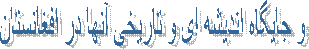 و جایگاه اندیشه ای و تاریخی آنها در افغانستان
