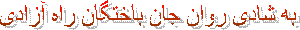 به شادی روان جان باختگان راه آزادی