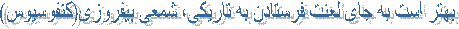 بهتر است به جای لعنت فرستادن به تاريكی، شمعی بيفروزی(کنفوسیوس)